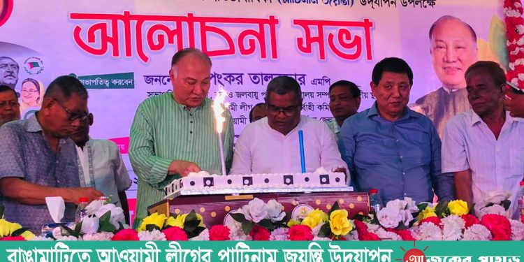 রাঙামাটিতে আওয়ামী লীগের প্লাটিনাম জয়ন্তী উদযাপন