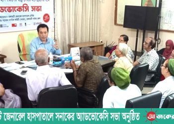 রাঙামাটি জেনারেল হাসপাতালে সনাকের অ্যাডভোকেসি সভা