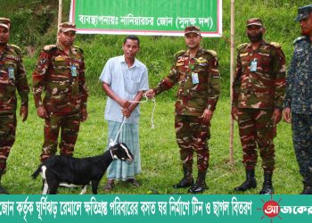 নানিয়ারচর জোন কর্তৃক ঘূর্ণিঝড় রেমালে ক্ষতিগ্রস্ত পরিবারের বসত ঘর নির্মাণে টিন ও ছাগল বিতরণ