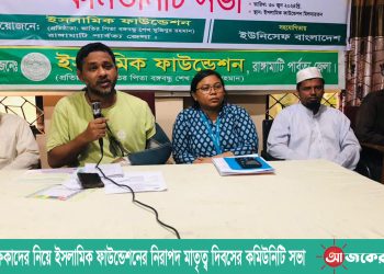 মহিলা শিক্ষিকাদের নিয়ে ইসলামিক ফাউন্ডেশনের নিরাপদ মাতৃত্ব দিবসের কমিউনিটি সভা