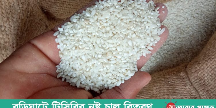বুড়িঘাটে টিসিবির নষ্ট চাল বিতরণ