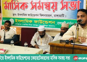 রাঙামাটিতে ইসলামিক ফাউন্ডেশনের কেয়ারটেকারদের মাসিক সমন্বয় সভা