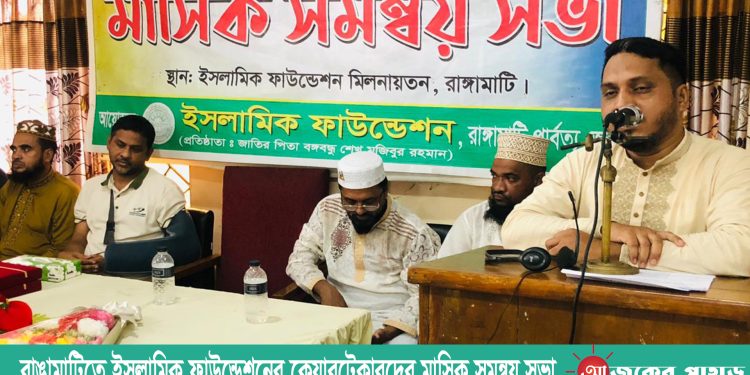 রাঙামাটিতে ইসলামিক ফাউন্ডেশনের কেয়ারটেকারদের মাসিক সমন্বয় সভা