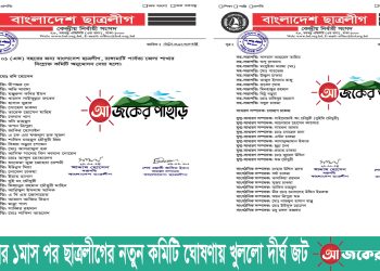 সম্মেলনের ১মাস পর ছাত্রলীগের নতুন কমিটি ঘোষণায় খুললো দীর্ঘ জট