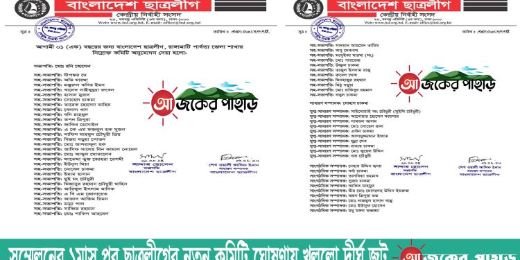 সম্মেলনের ১মাস পর ছাত্রলীগের নতুন কমিটি ঘোষণায় খুললো দীর্ঘ জট