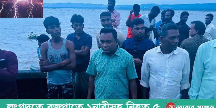 লংগদুেত বজ্রপাতে ১নারীসহ নিহত ৫