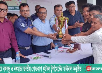 নানিয়ারচরে বঙ্গবন্ধু ও বঙ্গমাতা জাতীয় গোল্ডকাপ ফুটবল টুর্ণামেন্টের ফাইনাল অনুষ্ঠিত