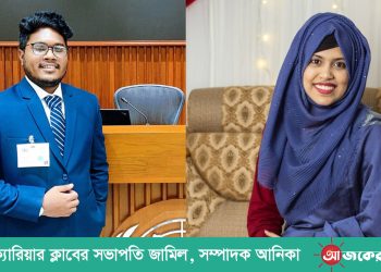 চবি ক্যারিয়ার ক্লাবের সভাপতি জামিল, সম্পাদক আনিকা