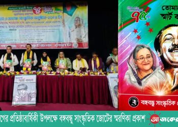 আওয়ামীলীগের প্রতিষ্ঠাবার্ষিকী উপলক্ষে বঙ্গবন্ধু সাংস্কৃতিক জোটের স্মরণিকা প্রকাশ