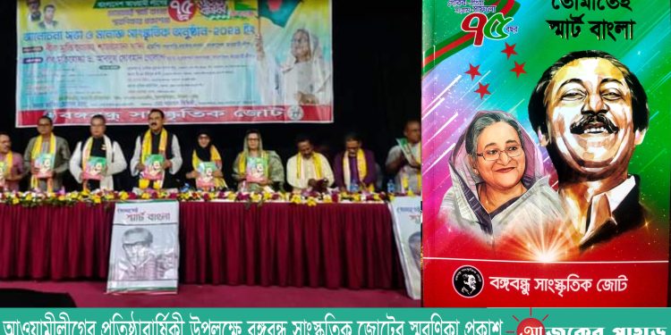 আওয়ামীলীগের প্রতিষ্ঠাবার্ষিকী উপলক্ষে বঙ্গবন্ধু সাংস্কৃতিক জোটের স্মরণিকা প্রকাশ