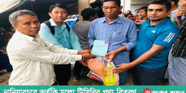 নানিয়ারচরে ভর্তুকি মূল্যে টিসিবির পণ্য বিতরণ