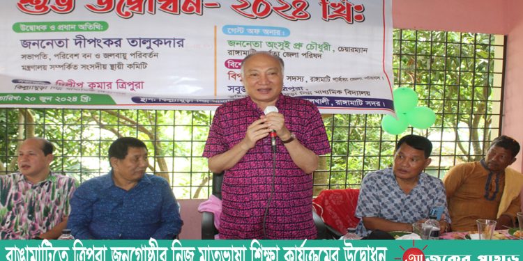 রাঙামাটিতে ত্রিপুরা জনগোষ্ঠীর নিজ মাতৃভাষা শিক্ষা কার্যক্রমের উদ্বোধন