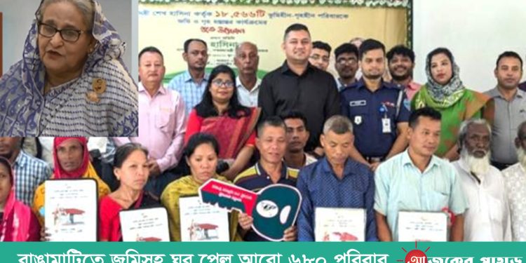 রাঙামাটিতে জমিসহ ঘর পেল আরো ৬৮০ পরিবার