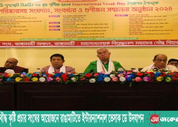 বাংলাদেশ বৌদ্ধ কৃষ্টি প্রচার সংঘের আয়োজনে রাঙামাটিতে ইন্টারন্যাশনাল ভেসাক ডে উদযাপন