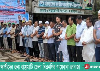 শহীদ শিক্ষার্থীদের জন্য রাঙামাটি জেলা বিএনপির গায়েবানা জানাজা