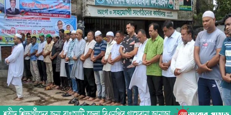 শহীদ শিক্ষার্থীদের জন্য রাঙামাটি জেলা বিএনপির গায়েবানা জানাজা