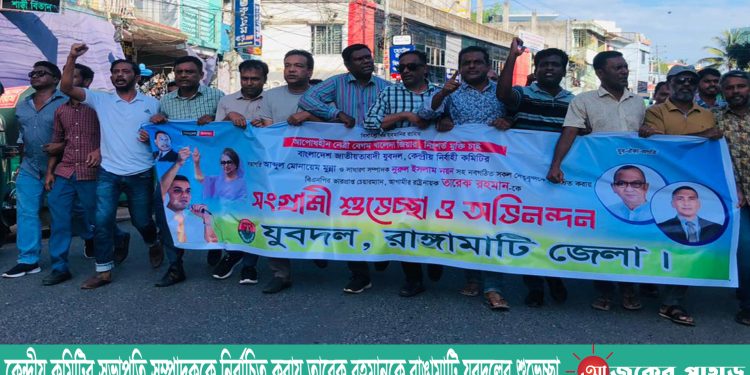 কেন্দ্রীয় কমিটির সভাপতি সম্পাদককে নির্বাচিত করায় তারেক রহমানকে রাঙামাটি যুবদলের শুভেচ্ছা