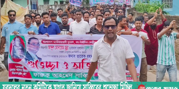 যুবদলের নতুন কমিটিকে স্বাগত জানিয়ে সাব্বিরের শুভেচ্ছা মিছিল