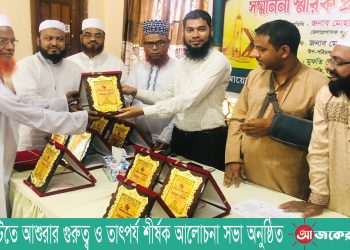 রাঙামাটিতে আশুরার গুরুত্ব ও তাৎপর্য শীর্ষক আলোচনা সভা অনুষ্ঠিত