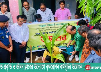 রাঙামাটিতে প্রকৃতি ও জীবন ক্লাবের উদ্যোগে বৃক্ষরোপন কর্মসূচির উদ্বোধন