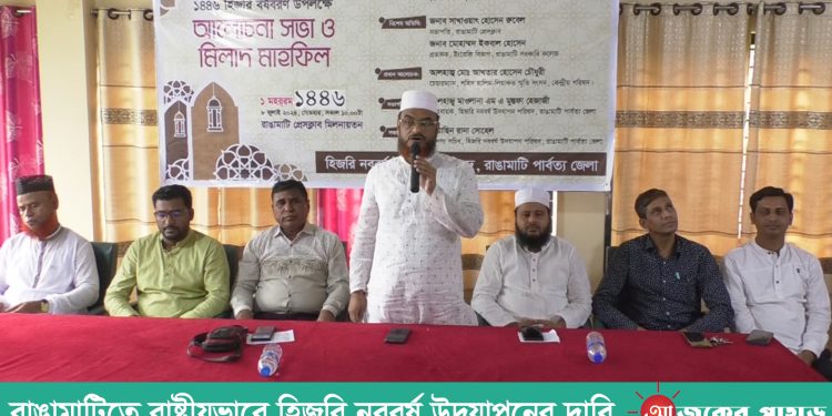 রাঙামাটিতে রাষ্ট্রীয়ভাবে হিজরি নববর্ষ উদযাপনের দাবি