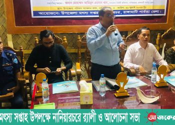 জাতীয় মৎস্য সপ্তাহ উপলক্ষে নানিয়ারচরে র‌্যালী ও আলোচনা সভা