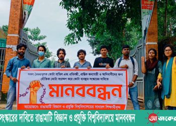 কোটা সংস্কারের দাবিতে রাঙামাটি বিজ্ঞান ও প্রযুক্তি বিশ্ববিদ্যালয়ে মানববন্ধন