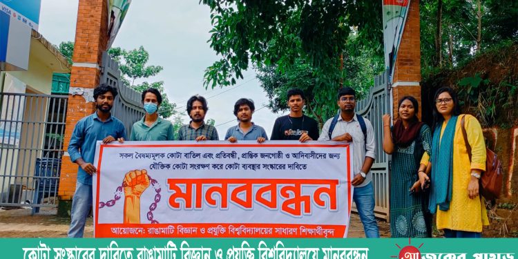 কোটা সংস্কারের দাবিতে রাঙামাটি বিজ্ঞান ও প্রযুক্তি বিশ্ববিদ্যালয়ে মানববন্ধন