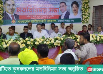 রাঙামাটিতে কৃষকদলের মতবিনিময় সভা অনুষ্ঠিত