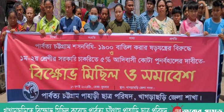 খাগড়াছড়িতে বিক্ষোভ মিছিল করেছে পার্বত্য চট্টগ্রাম পাহাড়ি ছাত্র পরিষদ