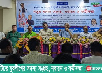 রাঙামাটিতে যুবলীগের সদস্য সংগ্রহ নবায়ন ও কর্মীসভা