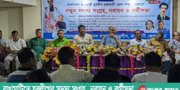 রাঙামাটিতে যুবলীগের সদস্য সংগ্রহ নবায়ন ও কর্মীসভা
