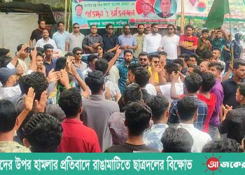 শিক্ষার্থীদের উপর হামলার প্রতিবাদে রাঙামাটিতে ছাত্রদলের বিক্ষোভ