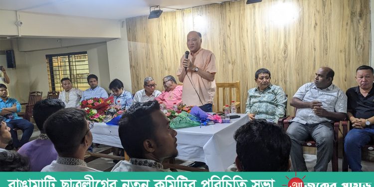 রাঙামাটি ছাত্রলীগের নতুন কমিটির পরিচিতি সভা