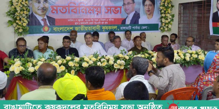 রাঙামাটিতে কৃষকদলের মতবিনিময় সভা অনুষ্ঠিত