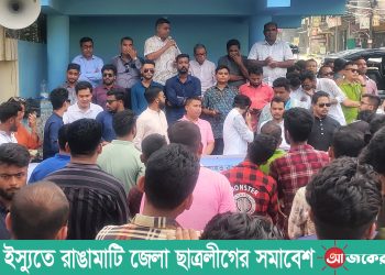 কোটা ইস্যুতে রাঙামাটি জেলা ছাত্রলীগের সমাবেশ
