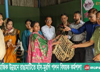 আর্থ-সামাজিক উন্নয়নে রাঙামাটিতে হাঁস-মুরগি পালন বিষয়ক কর্মশালা