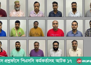 বিসিএস প্রশ্নফাঁসে পিএসসির কর্মকর্তাসহ আটক ১৭