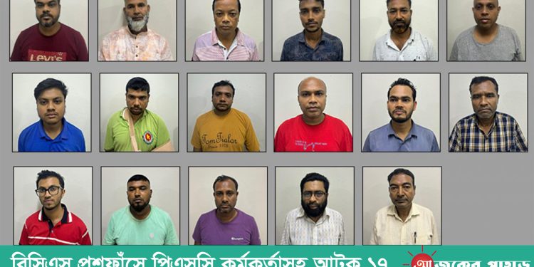 বিসিএস প্রশ্নফাঁসে পিএসসির কর্মকর্তাসহ আটক ১৭