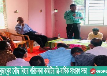 রাঙামাটি বুদ্ধাংকুর বৌদ্ধ বিহার পরিচালনা কমিটির ত্রি-বার্ষিক সাধারণ সভা