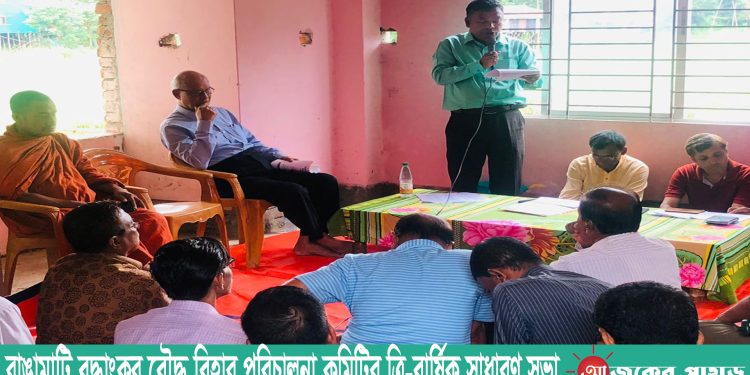 রাঙামাটি বুদ্ধাংকুর বৌদ্ধ বিহার পরিচালনা কমিটির ত্রি-বার্ষিক সাধারণ সভা