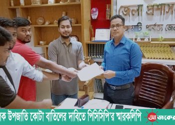 বৈষম্যমূলক উপজাতি কোটা বাতিলের দাবিতে পিসিসিপি’র স্মারকলিপি