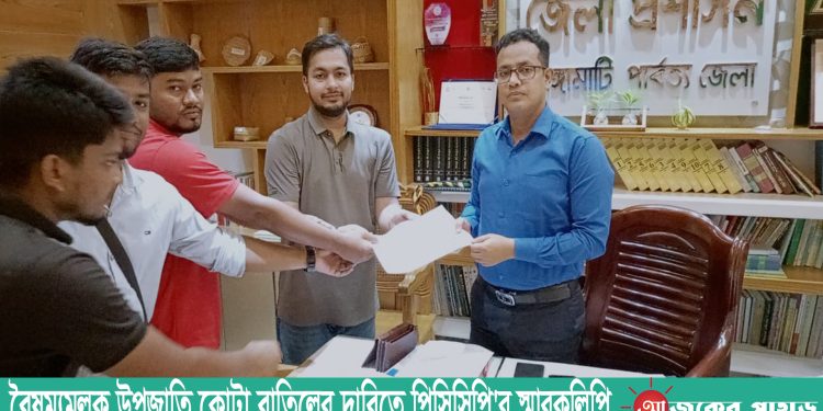 বৈষম্যমূলক উপজাতি কোটা বাতিলের দাবিতে পিসিসিপি’র স্মারকলিপি