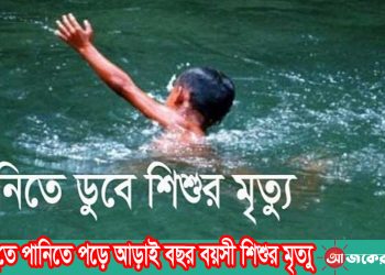 লংগদুতে পানিতে পড়ে আড়াই বছর বয়সী শিশুর মৃত্যু