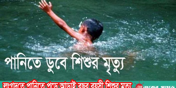 লংগদুতে পানিতে পড়ে আড়াই বছর বয়সী শিশুর মৃত্যু