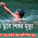 লংগদুতে পানিতে পড়ে আড়াই বছর বয়সী শিশুর মৃত্যু