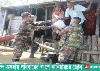 পানিবন্দি অসহায় পরিবারের পাশে নানিয়ারচর জোন