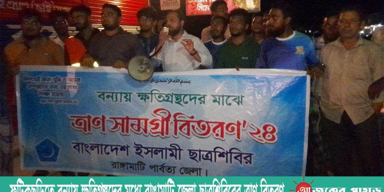 ফটিকছড়িতে বন্যায় ক্ষতিগ্রস্তদের মধ্যে রাঙামাটি জেলা ছাত্রশিবিরের ত্রাণ বিতরণ