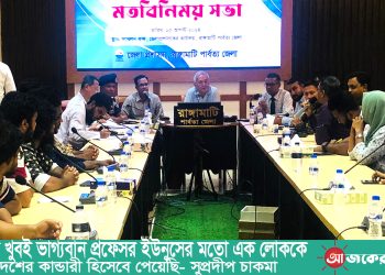 আমরা খুবই ভাগ্যবান প্রফেসর ইউনুসের মতো এক লোককে দেশের কান্ডারী হিসেবে পেয়েছি- সুপ্রদীপ চাকমা