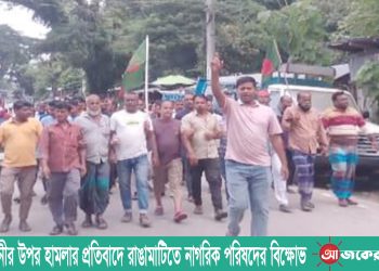 সেনাবাহিনীর উপর হামলার প্রতিবাদে রাঙামাটিতে নাগরিক পরিষদের বিক্ষোভ
